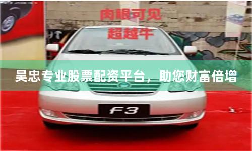 吴忠专业股票配资平台，助您财富倍增