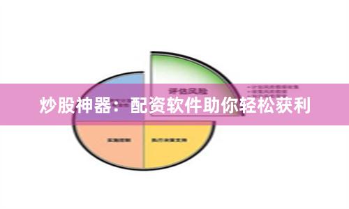 炒股神器：配资软件助你轻松获利