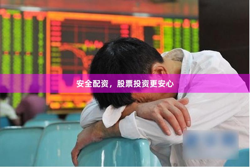 安全配资，股票投资更安心