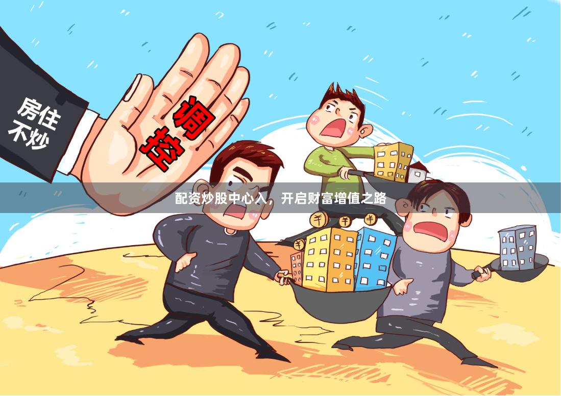配资炒股中心入，开启财富增值之路