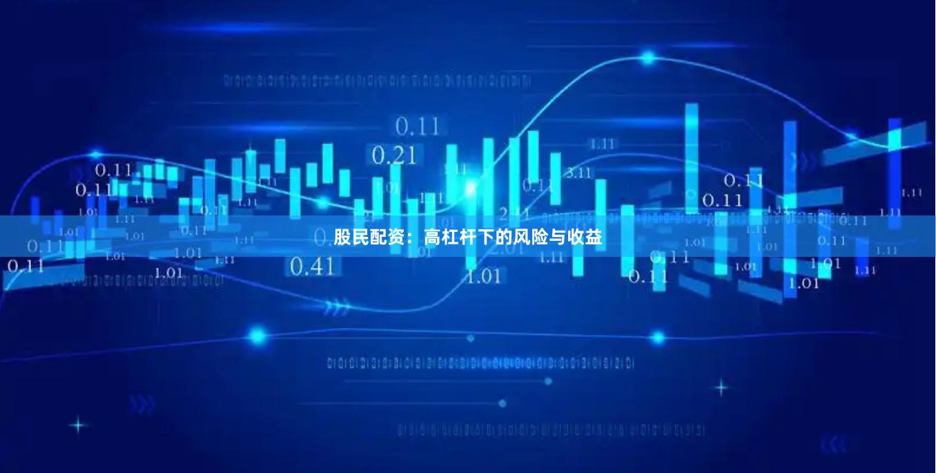 股民配资：高杠杆下的风险与收益