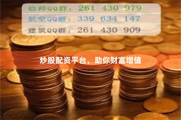 炒股配资平台，助你财富增值