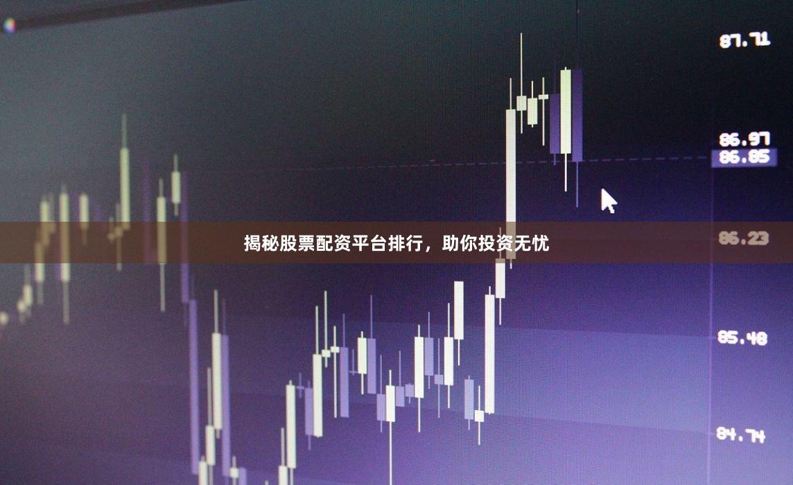 揭秘股票配资平台排行,助你投资无忧