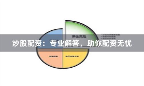 炒股配资：专业解答，助你配资无忧