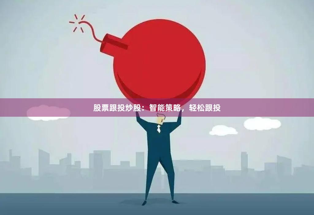 股票跟投炒股：智能策略，轻松跟投