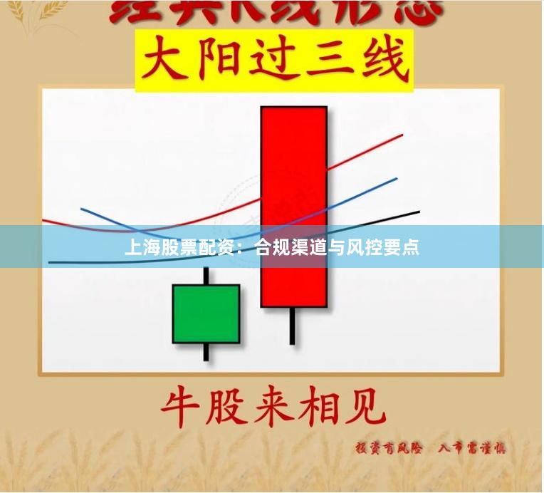 上海股票配资：合规渠道与风控要点