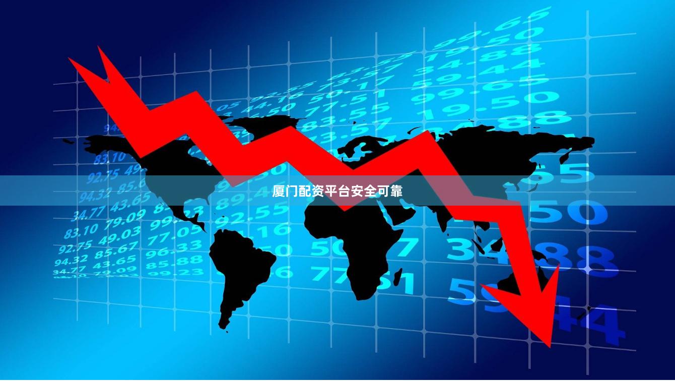 厦门配资平台安全可靠