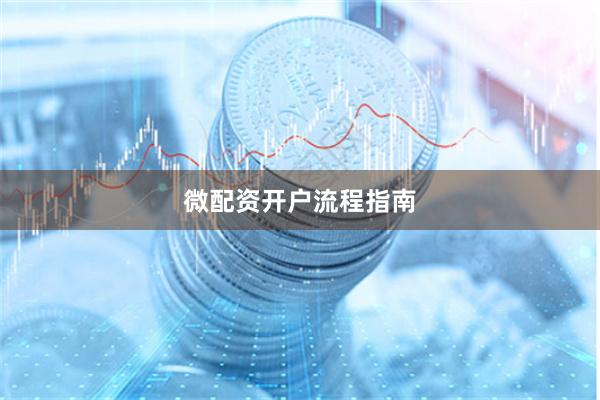 微配资开户流程指南