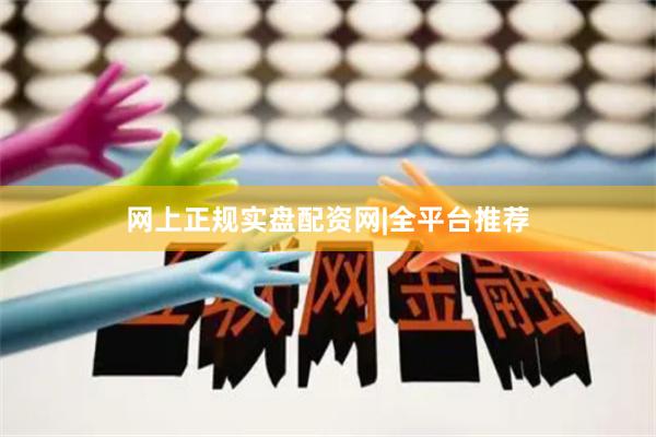 网上正规实盘配资网|全平台推荐