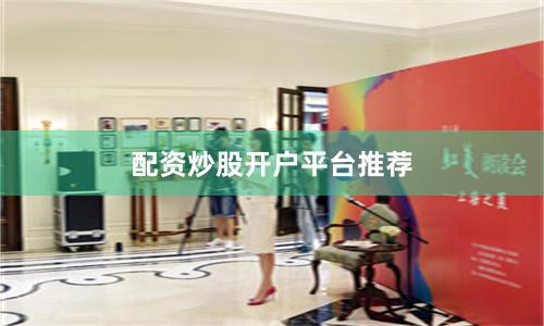 配资炒股开户平台推荐