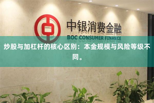 炒股与加杠杆的核心区别：本金规模与风险等级不同。