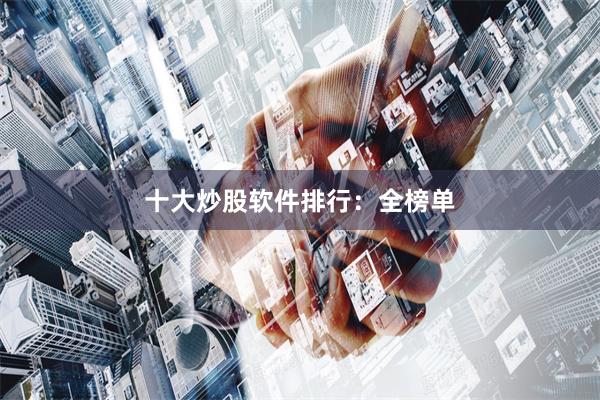 十大炒股软件排行：全榜单