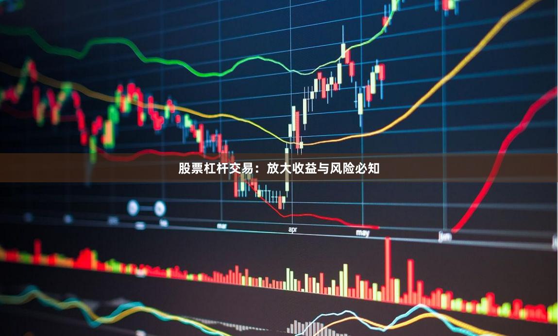 股票杠杆交易：放大收益与风险必知