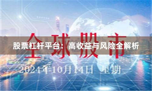 股票杠杆平台：高收益与风险全解析