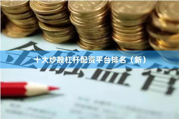 十大炒股杠杆配资平台排名（新）