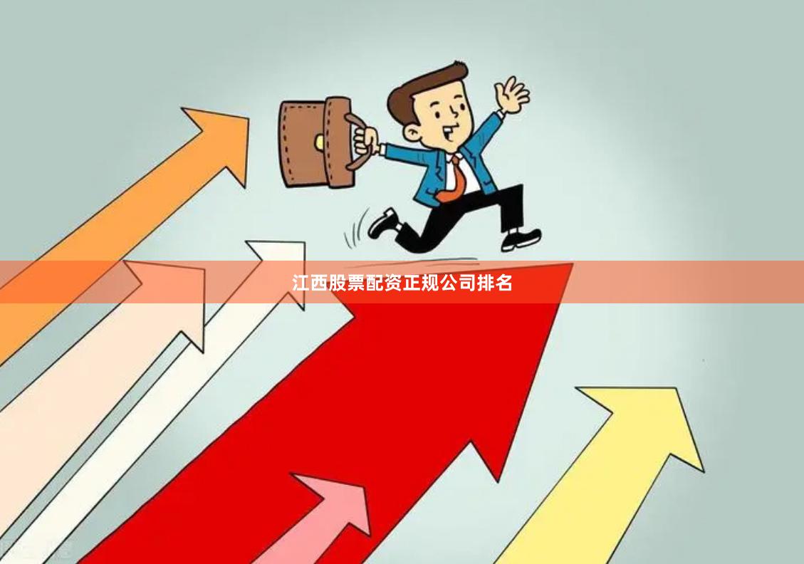 江西股票配资正规公司排名