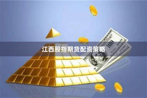 江西股指期货配资策略