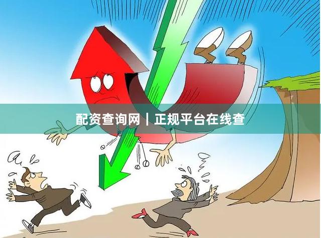 配资查询网|正规平台在线查