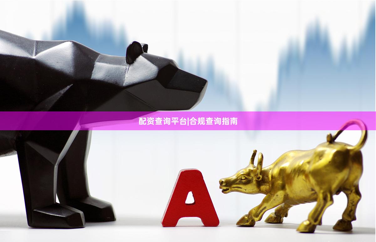 配资查询平台|合规查询指南
