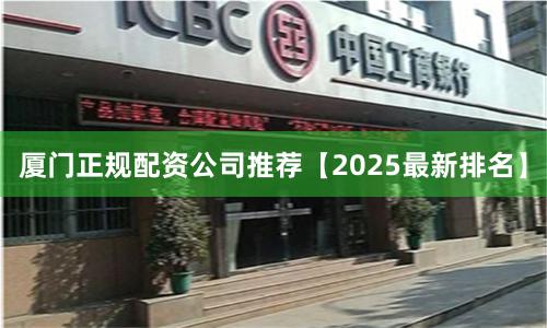 厦门正规配资公司推荐【2025最新排名】
