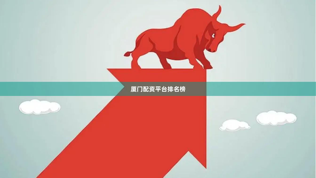 厦门配资平台排名榜