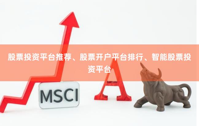 股票投资平台推荐、股票开户平台排行、智能股票投资平台