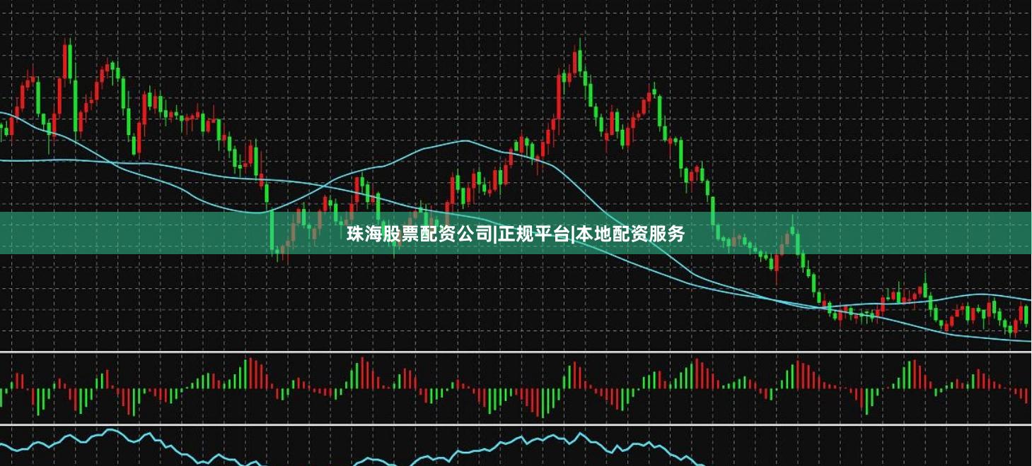珠海股票配资公司|正规平台|本地配资服务