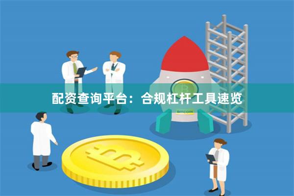 配资查询平台：合规杠杆工具速览