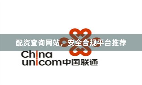 配资查询网站，安全合规平台推荐