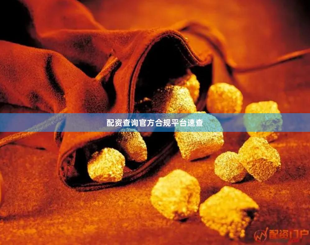 配资查询官方合规平台速查