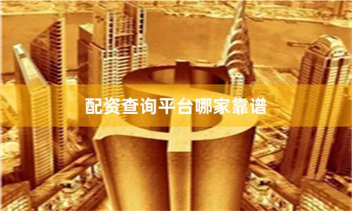 配资查询平台哪家靠谱