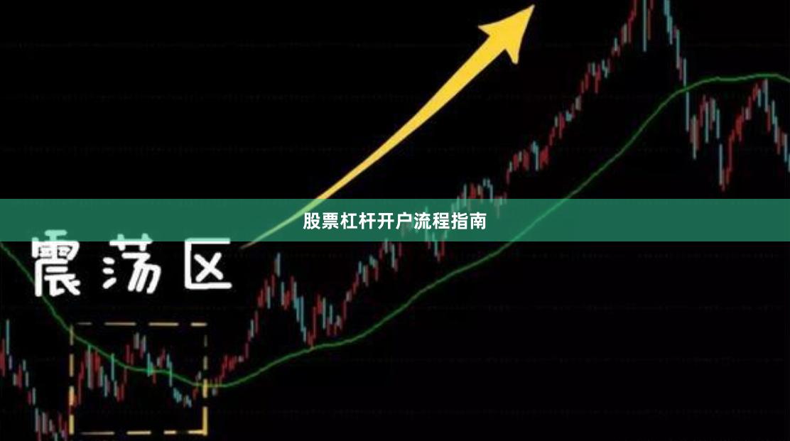 股票杠杆开户流程指南