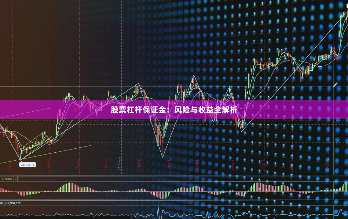 股票杠杆保证金：风险与收益全解析