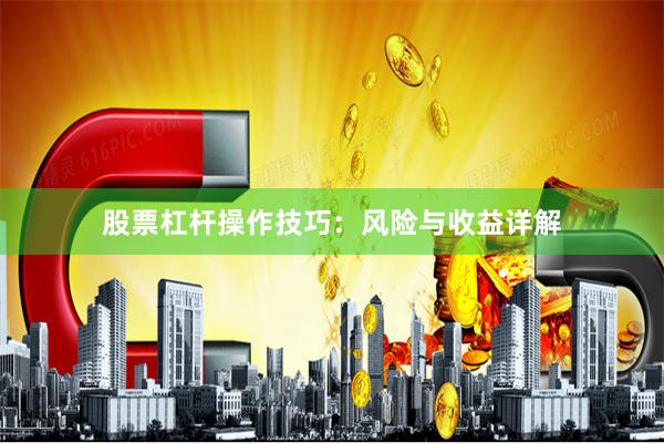 股票杠杆操作技巧：风险与收益详解