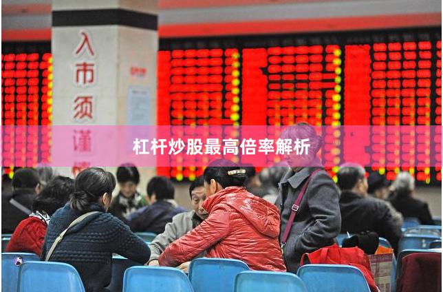 杠杆炒股最高倍率解析