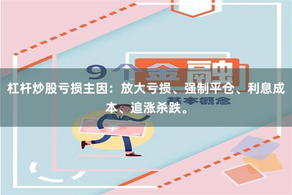 杠杆炒股亏损主因：放大亏损、强制平仓、利息成本、追涨杀跌。
