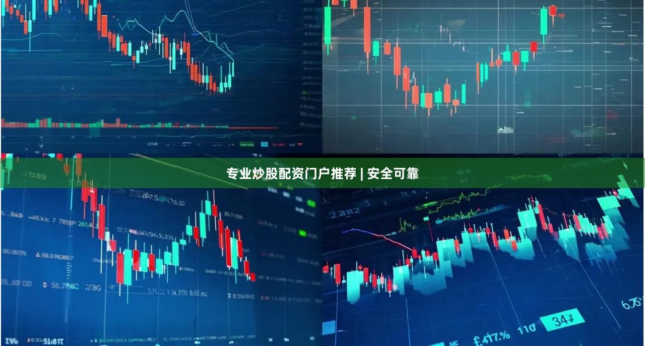 专业炒股配资门户推荐 | 安全可靠